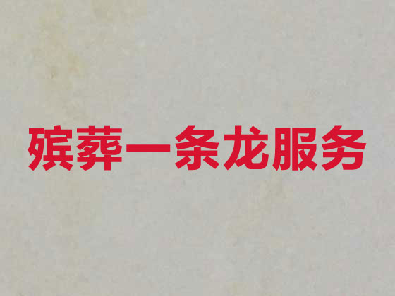 南阳殡葬一条龙服务-白事服务